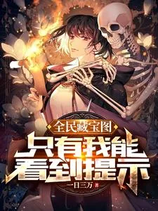 《全民藏宝图，只有我能看到提示》小说封面