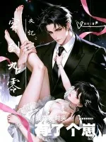 《穿到九零失忆后,我和死对头生了个崽》小说封面