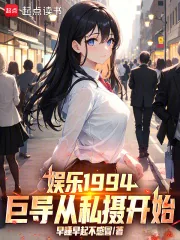 《娱乐1994:巨导从私摄开始!》小说封面