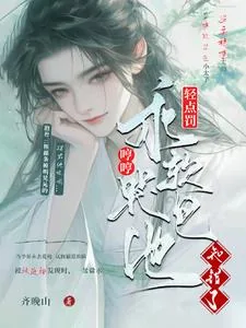 《轻点罚!乖软哼哼哭包,他知错了》小说封面