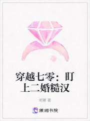 《穿越七零：盯上二婚糙汉》小说封面