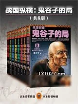 《战国纵横:鬼谷子的局（1-8）》小说封面