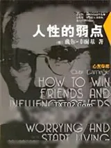 《人性的弱点》小说封面