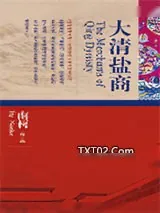 《大清盐商》小说封面