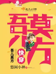 《快穿:吾儿莫方》小说封面
