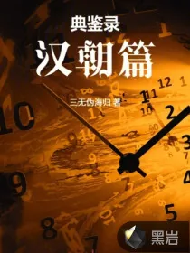 《典鉴录(西汉篇)》小说封面