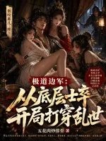 《极道边军：从底层士卒开局打穿乱世》小说封面