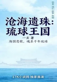 《沧海遗珠:琉球王国》小说封面