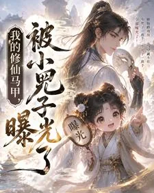 《我的修仙马甲，被小兕子曝光了》小说封面
