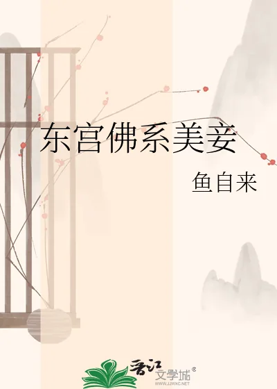 《东宫佛系美妾》小说封面