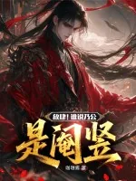 《放肆!谁说乃公是阉竖》小说封面