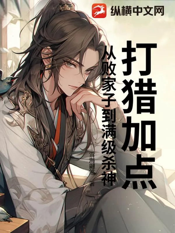 《打猎加点:从败家子到满级杀神》小说封面