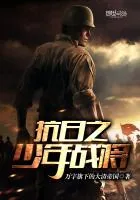 《抗日之少年战将》小说封面