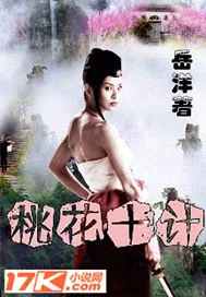 《桃花十计》小说封面