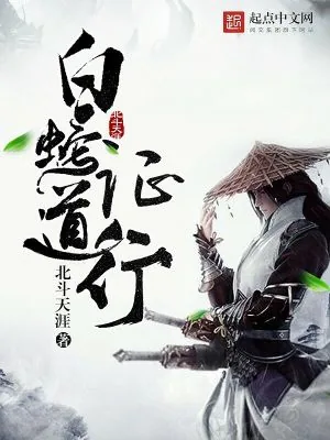 《白蛇证道行》小说封面