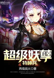 《超级妖孽特种兵》小说封面