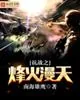 《抗战之烽火漫天》小说封面