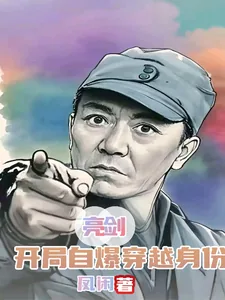 《亮剑:开局自爆穿越身份》小说封面