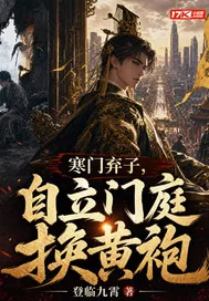 《寒门弃子,自立门庭换黄袍》小说封面