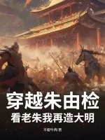 《穿越朱由检？看老朱我再造大明》小说封面