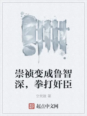 《崇祯变成鲁智深，拳打奸臣》小说封面
