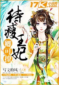《待瘦王妃卿可撩》小说封面