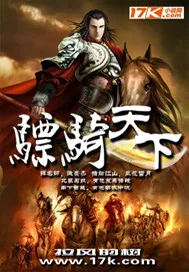 《骠骑天下》小说封面