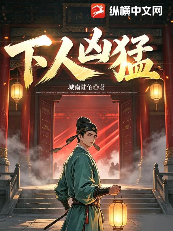《下人凶猛》小说封面