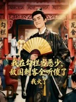 《我在勾栏当恶少，敌国刺客全听傻了》小说封面