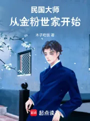 《民国大师：从文豪开始崛起》小说封面