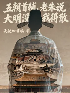 《五朝首辅,老朱说大明没我得散》小说封面