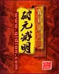 《破元灭明》小说封面