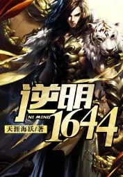 《逆明1644》小说封面