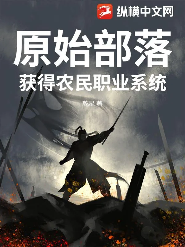 《原始部落:获得农民职业系统》小说封面