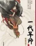 《随波逐流之一代军师》小说封面