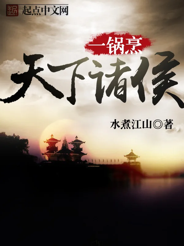 《天下诸侯一锅烹》小说封面