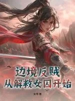 《边境反贼:从解救女囚开始》小说封面