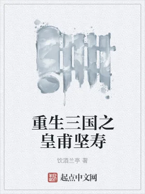 《重生三国之皇甫坚寿》小说封面