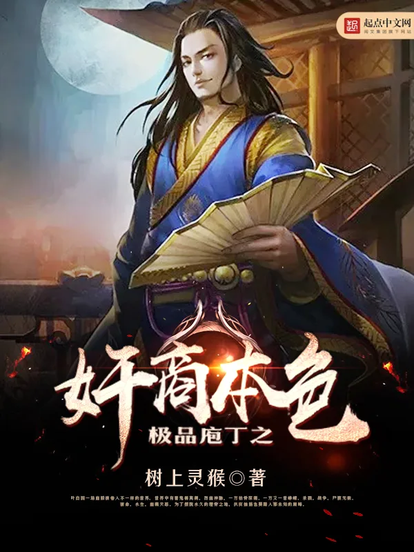 《极品庖丁之奸商本色》小说封面
