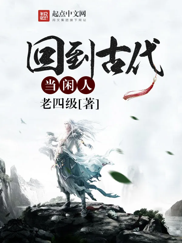 《回到古代当闲人》小说封面