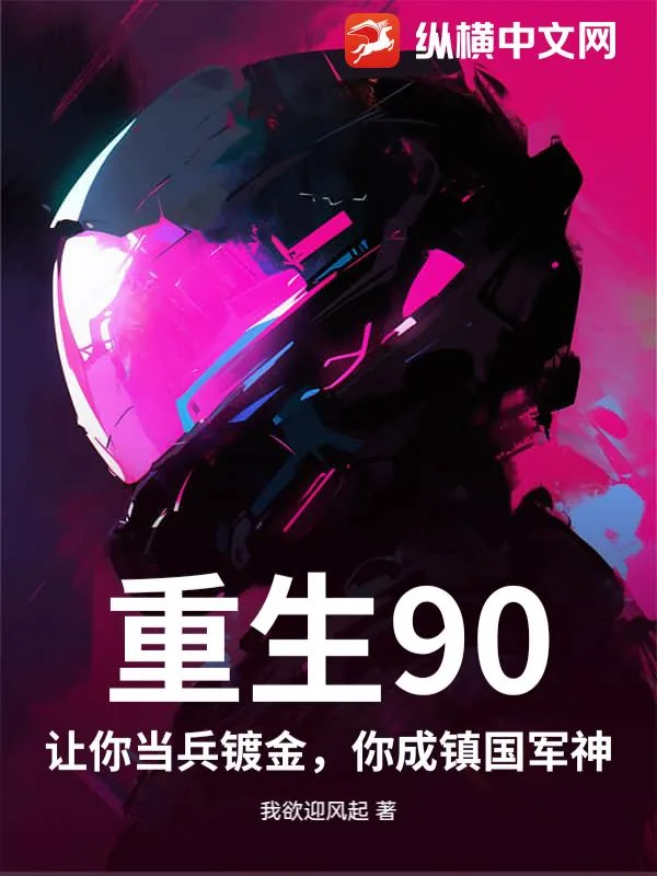 《重生90：让你当兵镀金，你成镇国军神》小说封面
