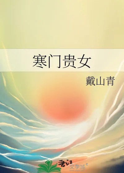 《寒门贵女》小说封面