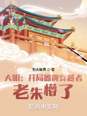《大明：开局摊牌穿越者，老朱懵了》小说封面