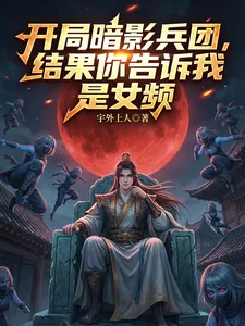 《开局暗影兵团,结果你说是女频?》小说封面