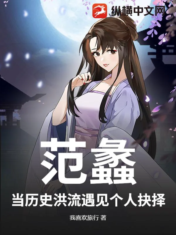 《范蠡:当历史洪流遇见个人抉择》小说封面