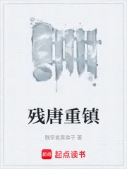 《残唐重镇》小说封面