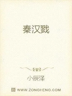 《秦汉戮》小说封面
