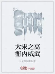 《大宋之高衙内威武》小说封面
