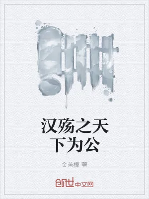 《汉殇之天下为公》小说封面