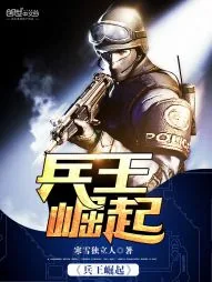 《兵王崛起》小说封面